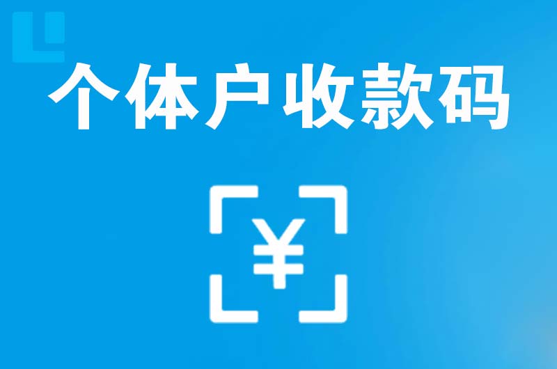 怀仁拉卡拉个体户收款码